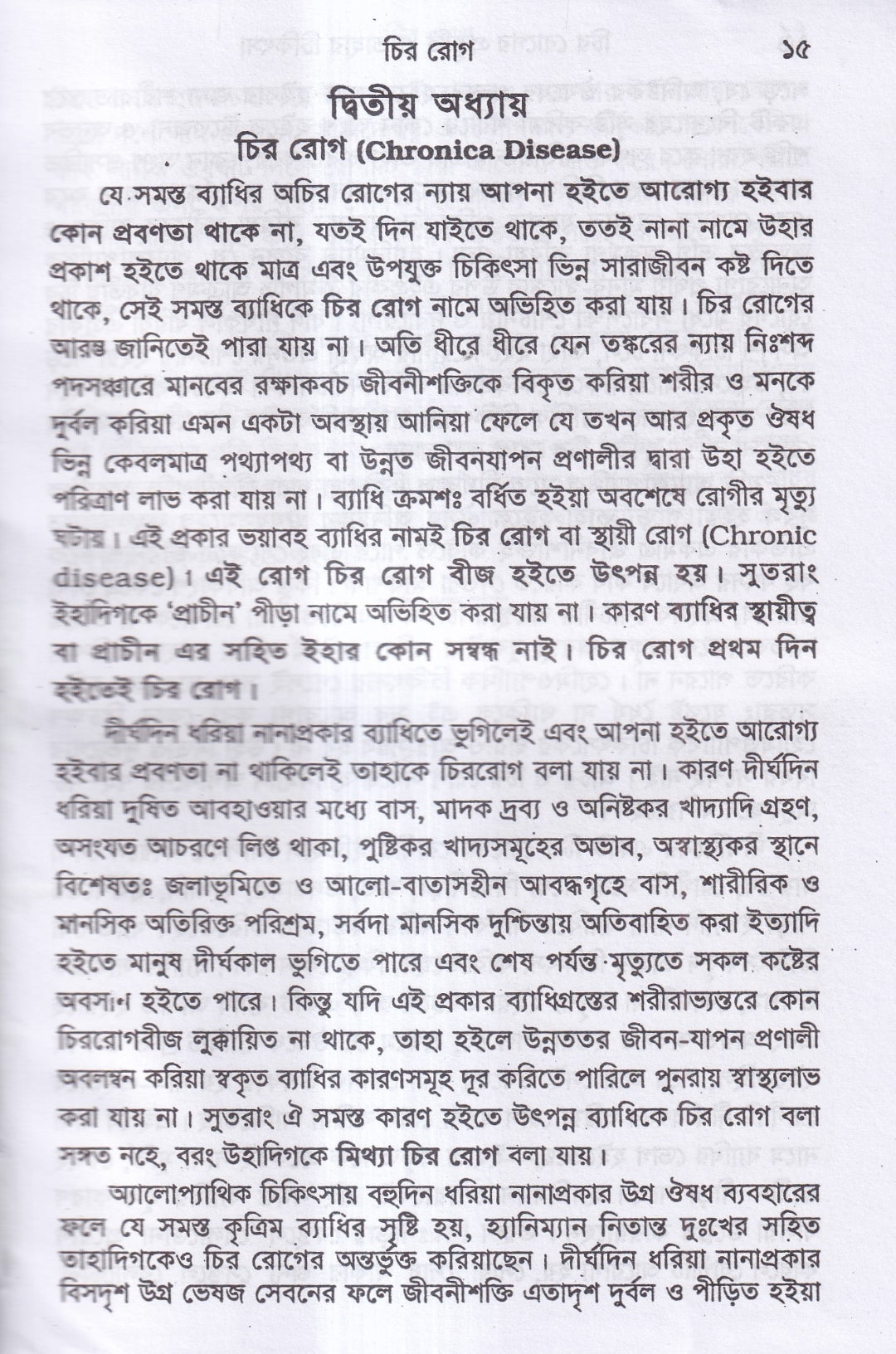 চিররোগের প্রকৃতি ও তাহার চিকিৎসা