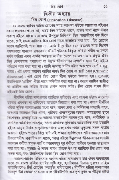 চিররোগের প্রকৃতি ও তাহার চিকিৎসা