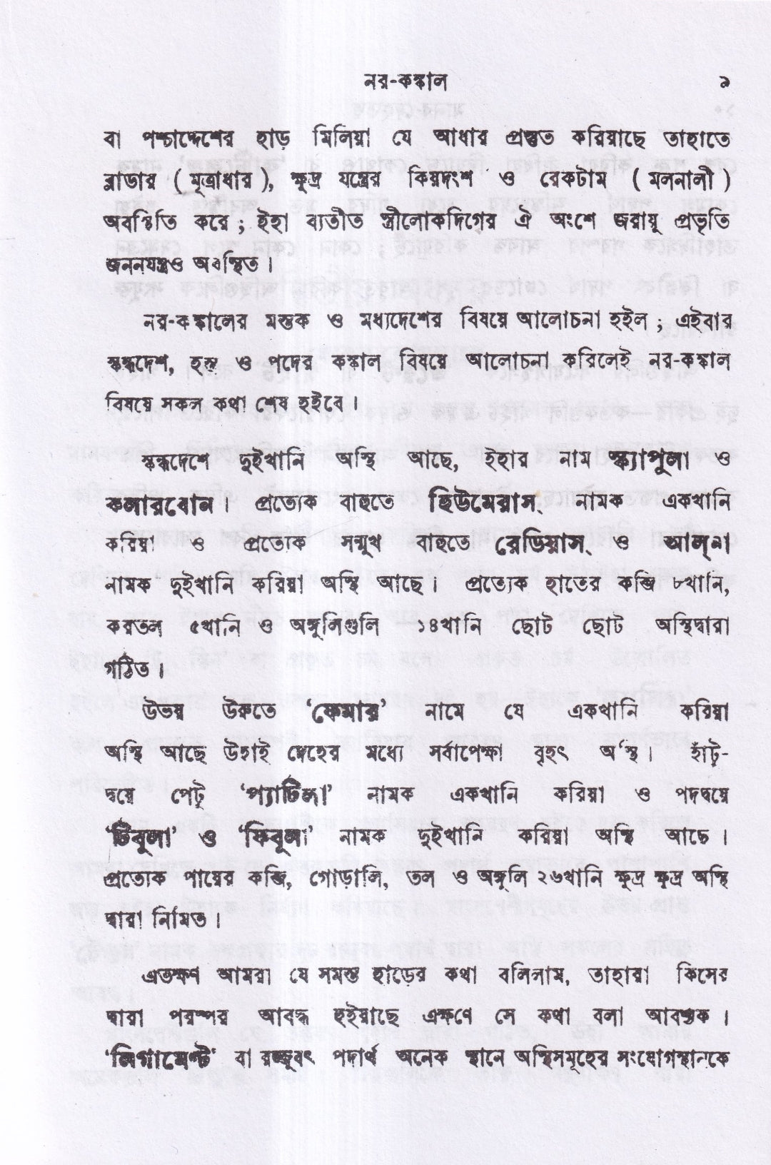 মানব দেহতত্ত্ব