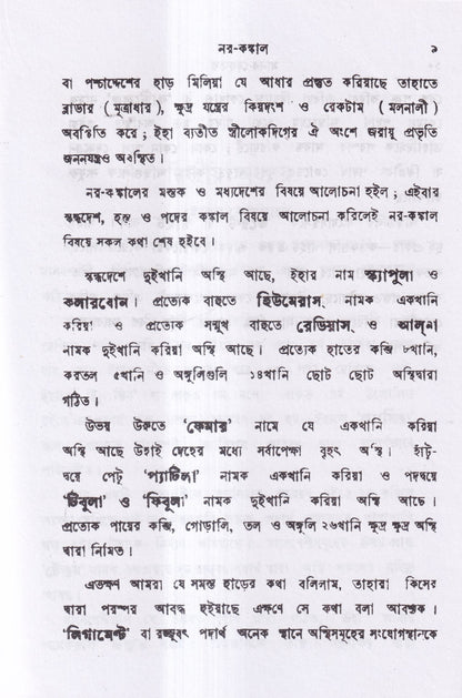 মানব দেহতত্ত্ব