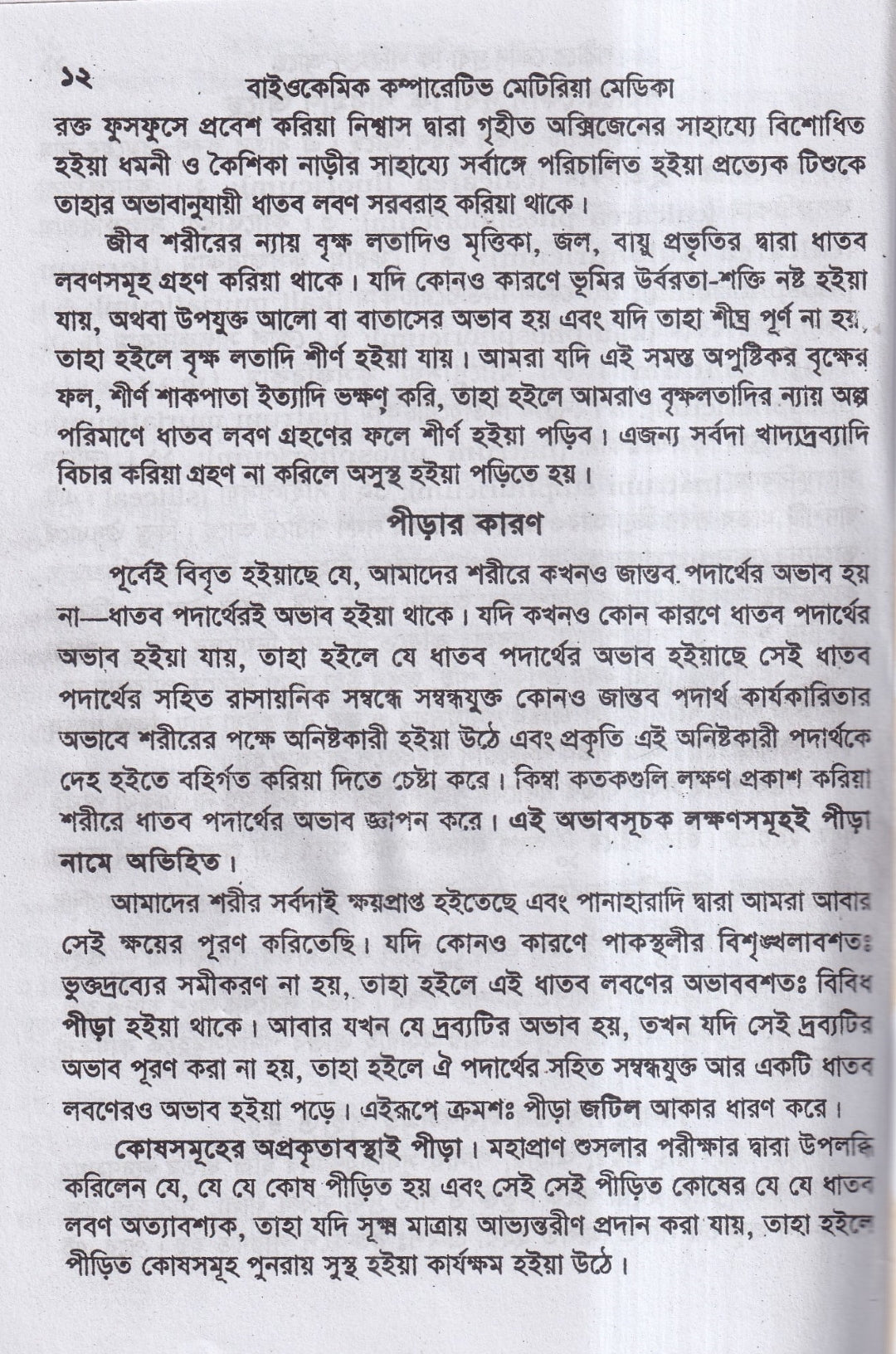 বাইওকেমিক কম্পারেটিভ মেটিরিয়া মেডিকা ও থেরাপিউটিক্স