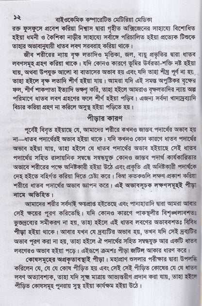 বাইওকেমিক কম্পারেটিভ মেটিরিয়া মেডিকা ও থেরাপিউটিক্স