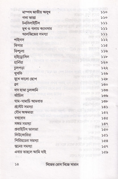নিজের রোগ নিজে সারান
