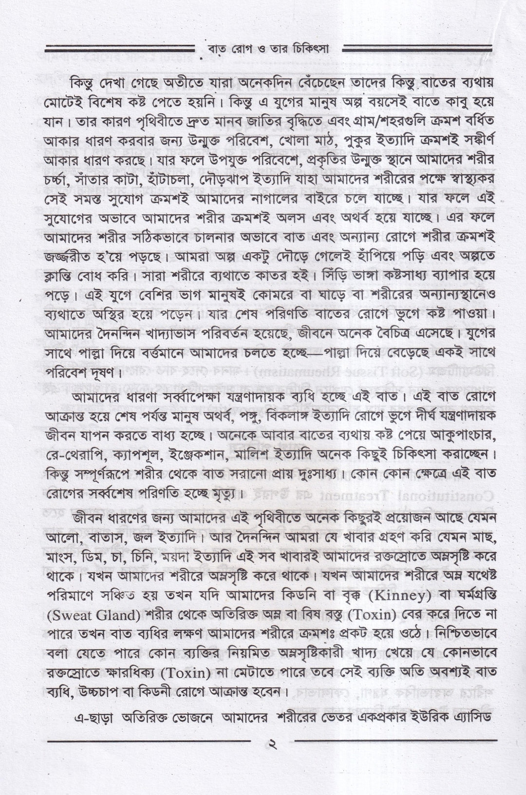 বাতরোগ চিকিৎসা ও চর্মরোগ চিকিৎসা প্যাকেজ