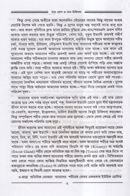 বাতরোগ চিকিৎসা ও চর্মরোগ চিকিৎসা প্যাকেজ