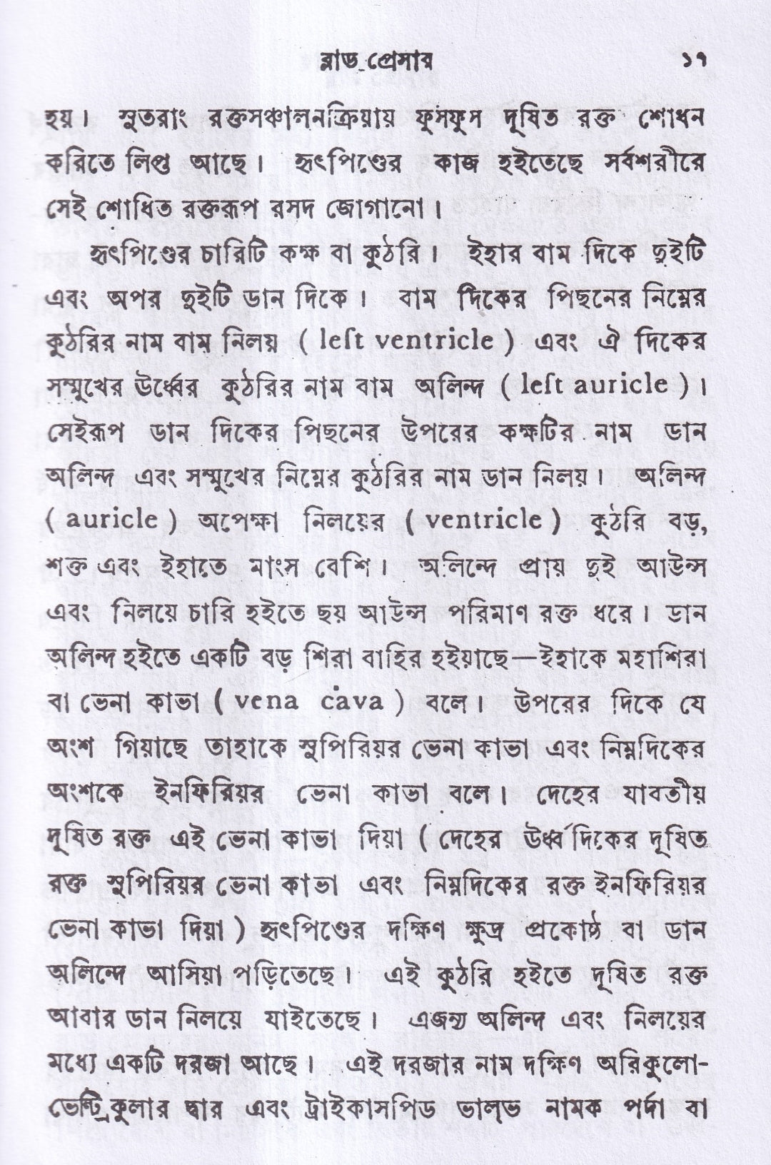 ব্লাড প্রেসার বা রক্তের চাপ