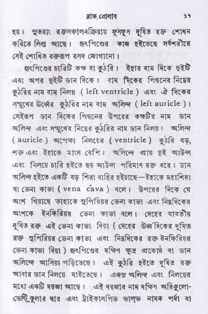 ব্লাড প্রেসার বা রক্তের চাপ