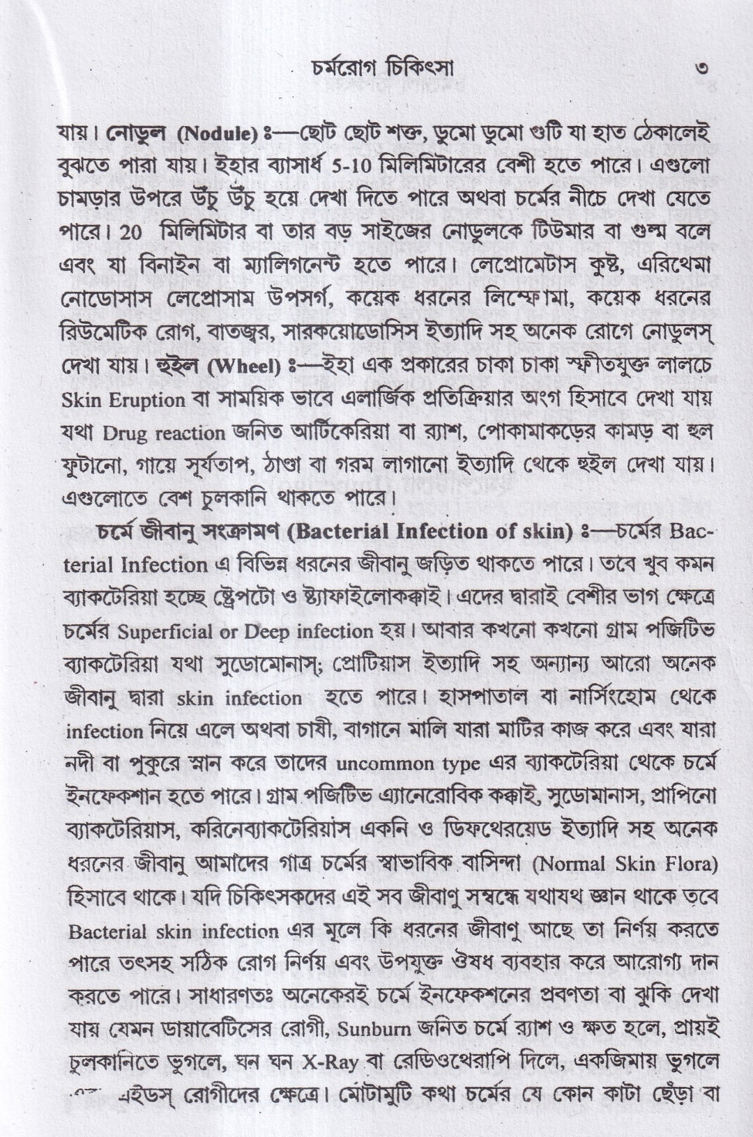 বাতরোগ চিকিৎসা ও চর্মরোগ চিকিৎসা প্যাকেজ