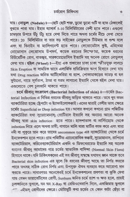 বাতরোগ চিকিৎসা ও চর্মরোগ চিকিৎসা প্যাকেজ