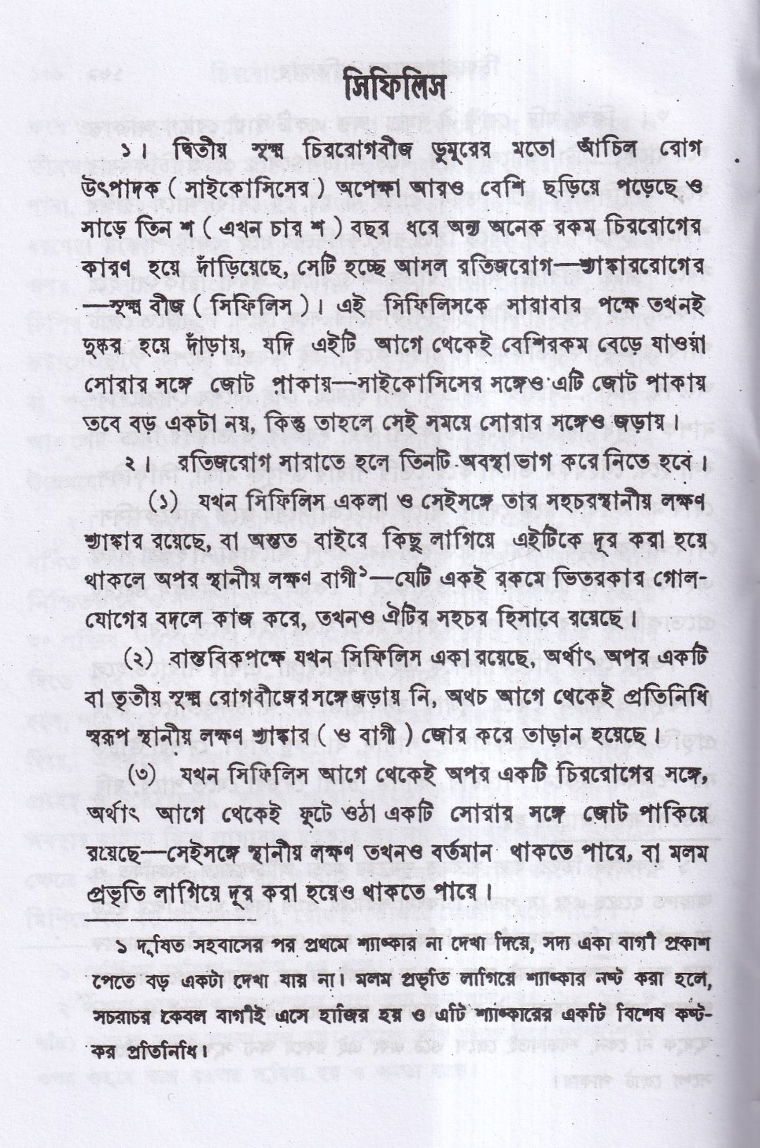 চিররোগের প্রকৃতি ও প্রতিকার