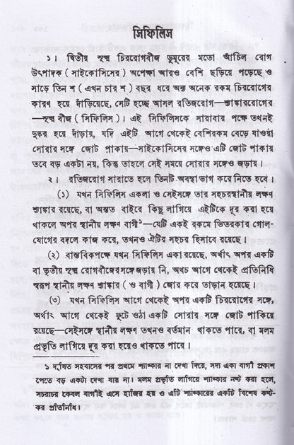 চিররোগের প্রকৃতি ও প্রতিকার
