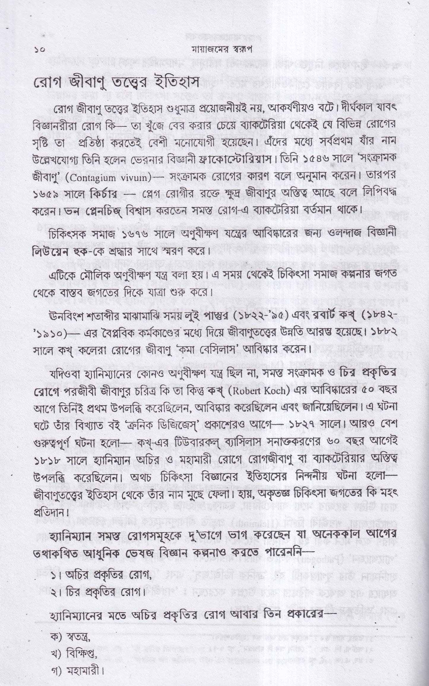 মায়াজমের স্বরূপ