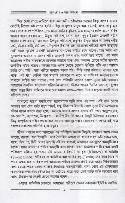 বাতরোগ চিকিৎসা