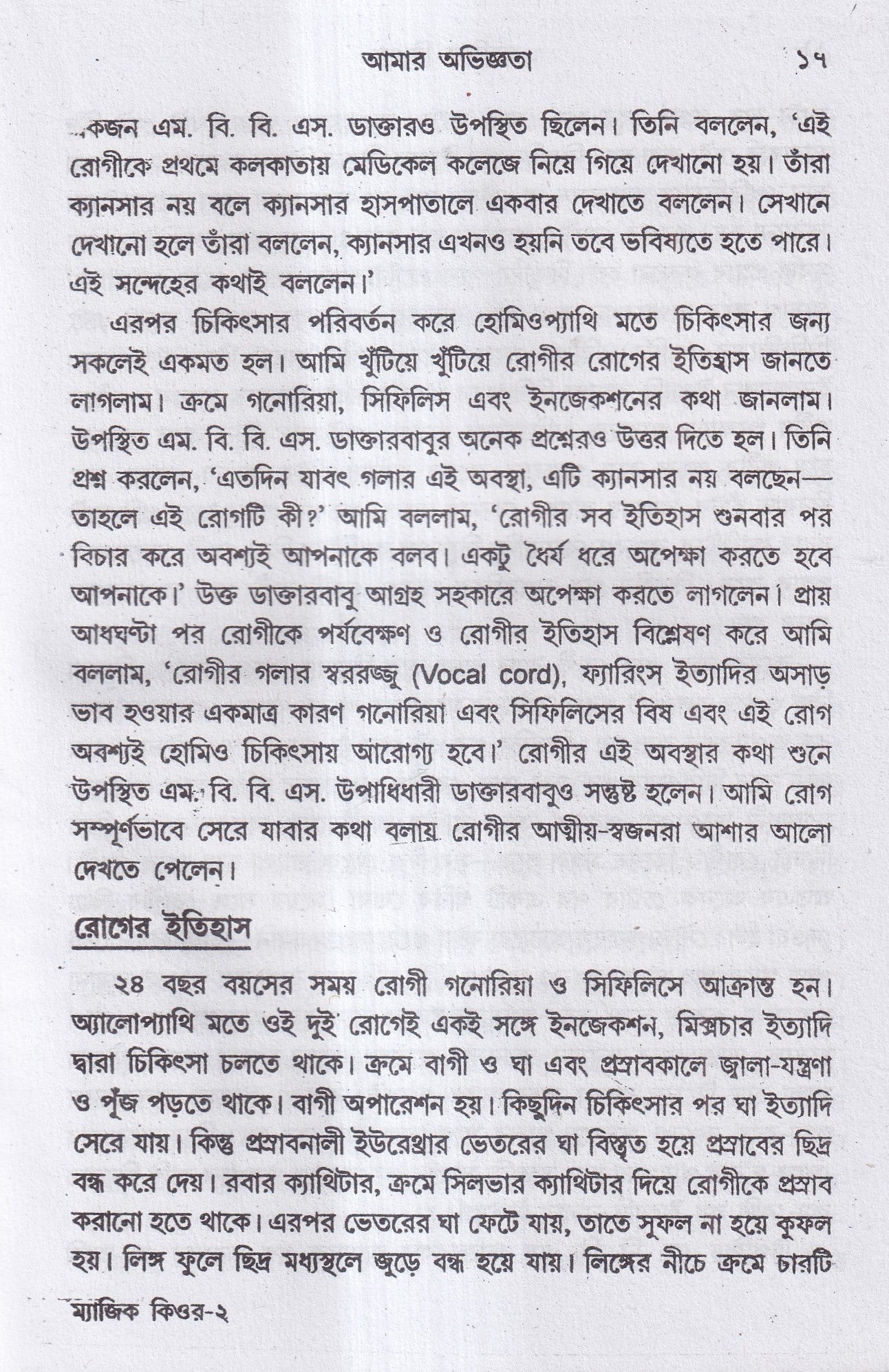 ম্যাজিক কিওর( ৪০ বছরের অভিজ্ঞতা সহ)
