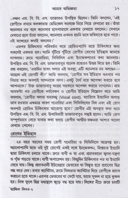 ম্যাজিক কিওর( ৪০ বছরের অভিজ্ঞতা সহ)