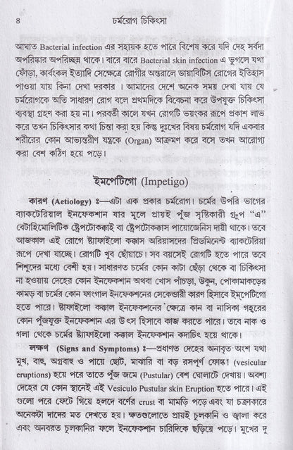 চর্মরোগ চিকিৎসা