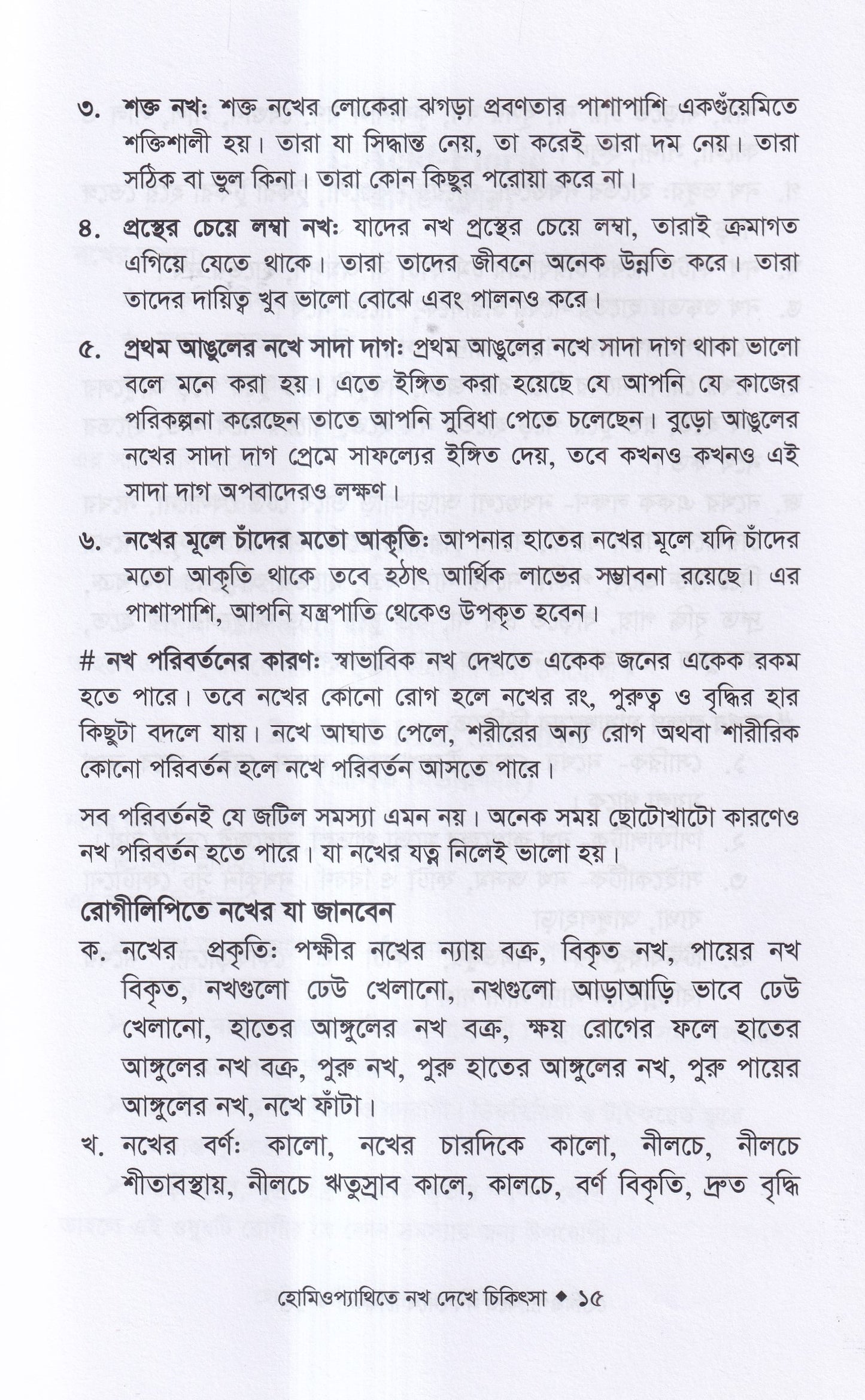 হোমিওপ্যাথিতে নখ দেখে চিকিৎসা