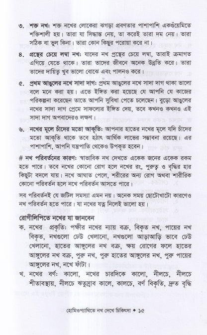 হোমিওপ্যাথিতে নখ দেখে চিকিৎসা