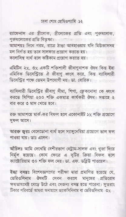 বেলা শেষে হোমিওপ্যাথি