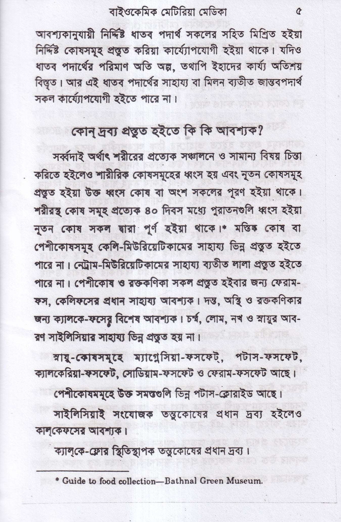 বাইওকেমিক মেটিরিয়া মেডিকা