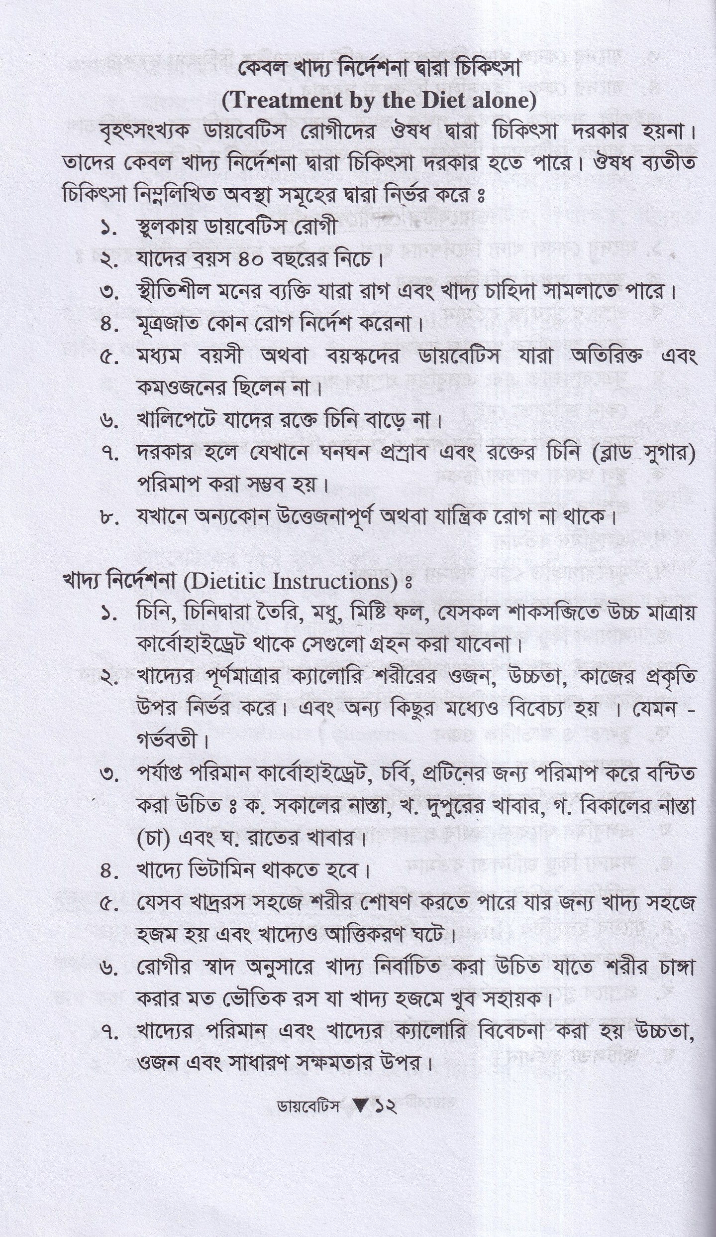 ডায়বেটিস মেলিটাস ইটস ডায়গোনোসিস এন্ড হোমিওপ্যাথিক ট্রিটমেন্ট