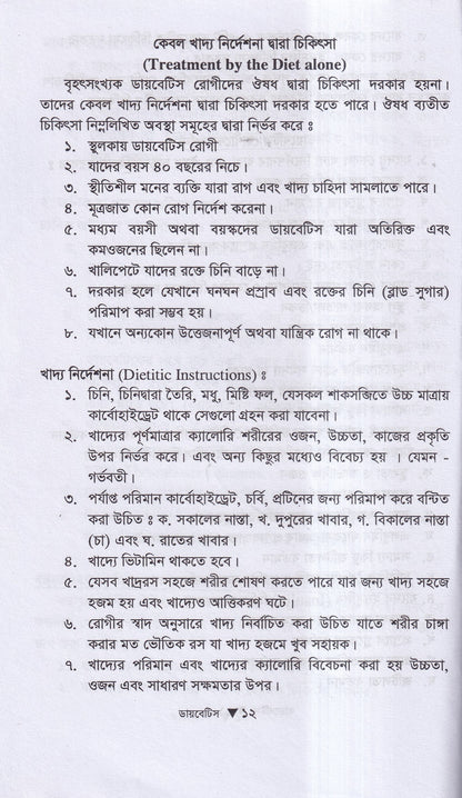 ডায়বেটিস মেলিটাস ইটস ডায়গোনোসিস এন্ড হোমিওপ্যাথিক ট্রিটমেন্ট