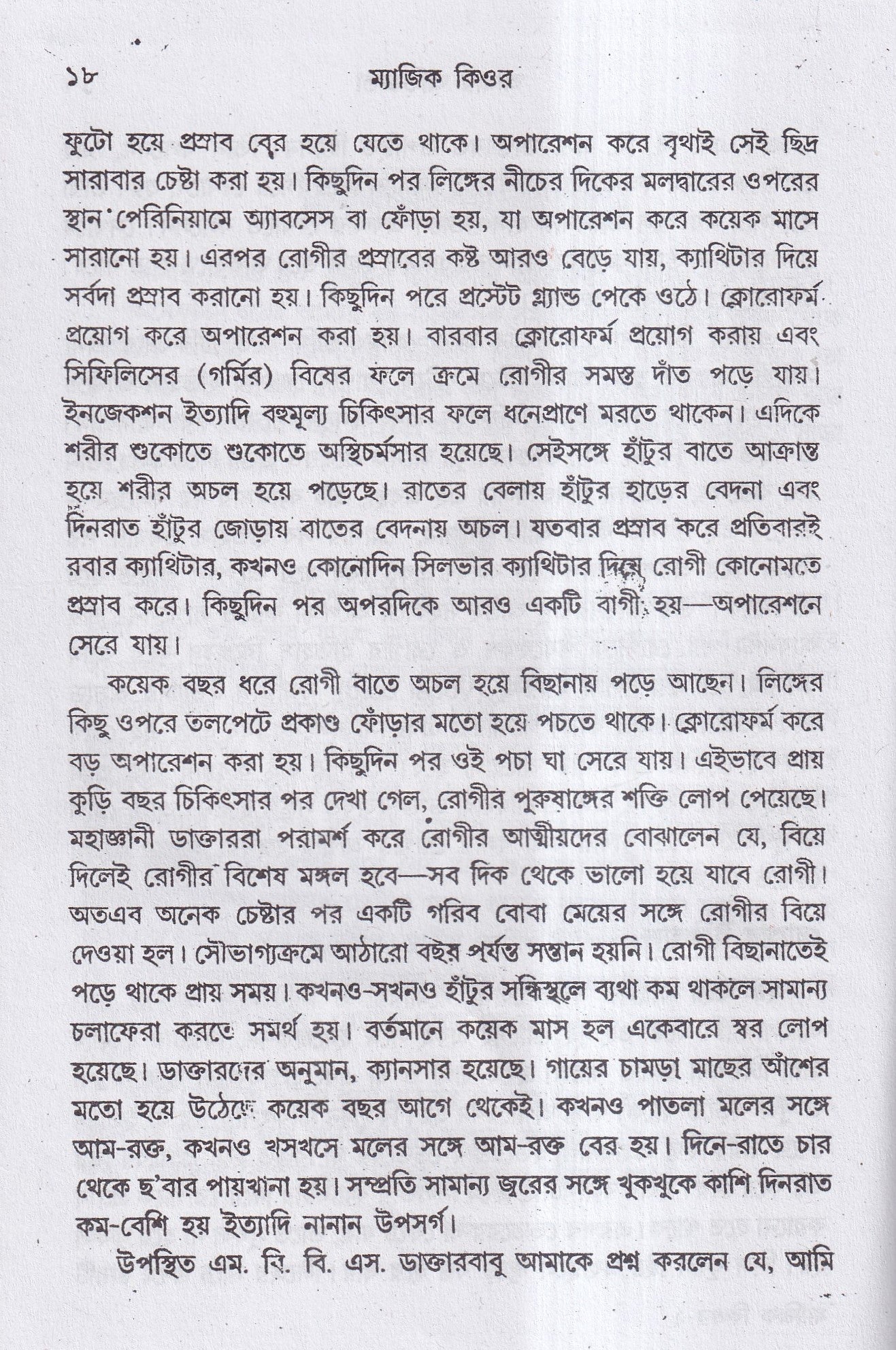 ম্যাজিক কিওর( ৪০ বছরের অভিজ্ঞতা সহ)