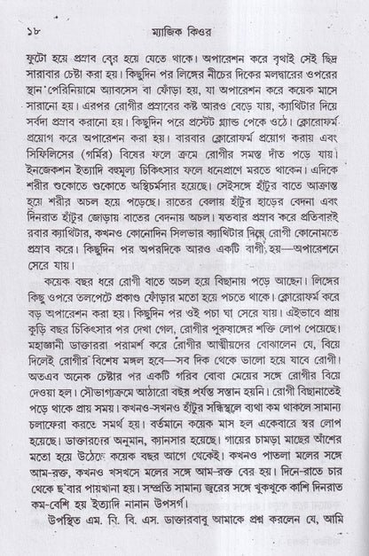 ম্যাজিক কিওর( ৪০ বছরের অভিজ্ঞতা সহ)