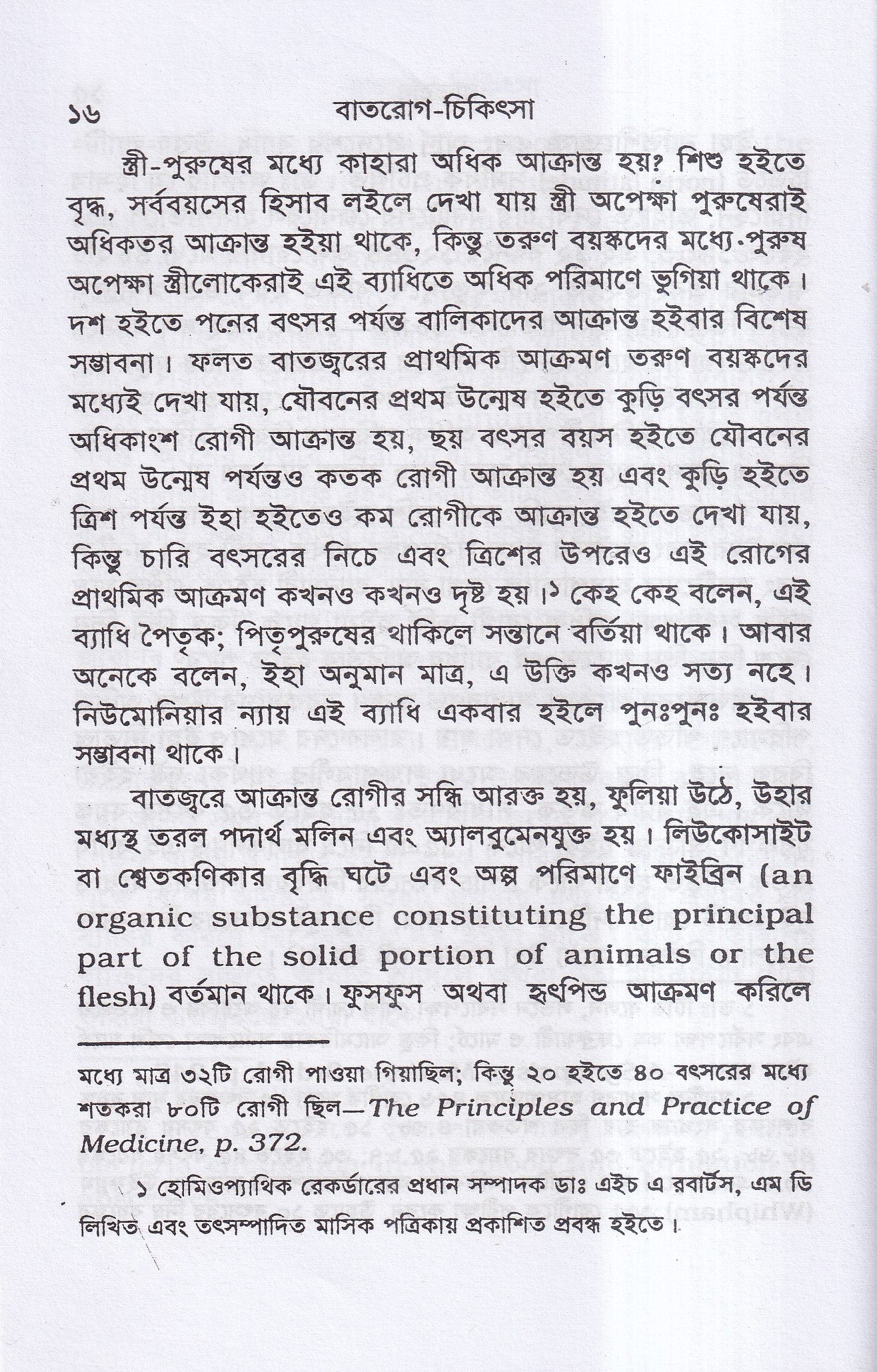 বাতরোগ চিকিৎসা ( হোমিওপ্যাথির মতে)