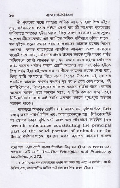 বাতরোগ চিকিৎসা ( হোমিওপ্যাথির মতে)