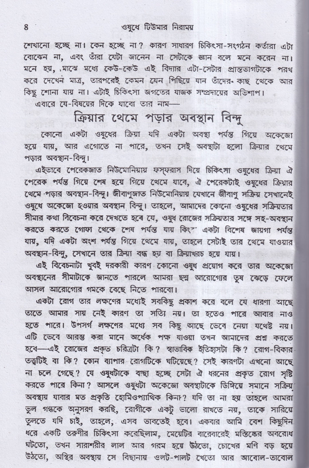 হোমিও ঔষধে টিউমার নিরাময়