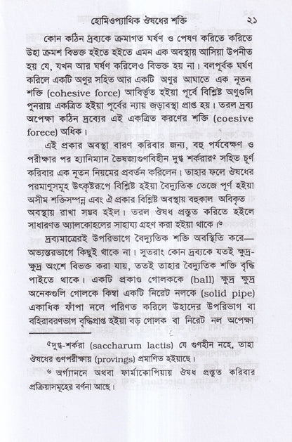 হোমিওপ্যাথিক ঔষধের শক্তি ও মাত্রা