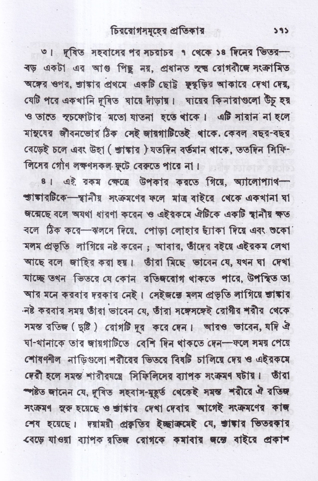 চিররোগের প্রকৃতি ও প্রতিকার
