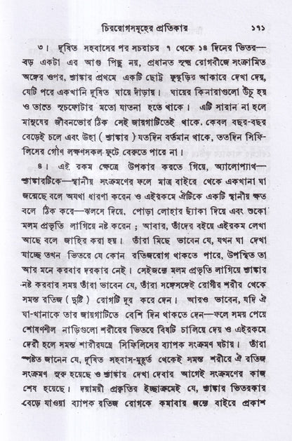 চিররোগের প্রকৃতি ও প্রতিকার