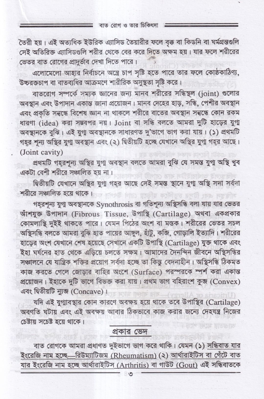 বাতরোগ চিকিৎসা ও চর্মরোগ চিকিৎসা প্যাকেজ