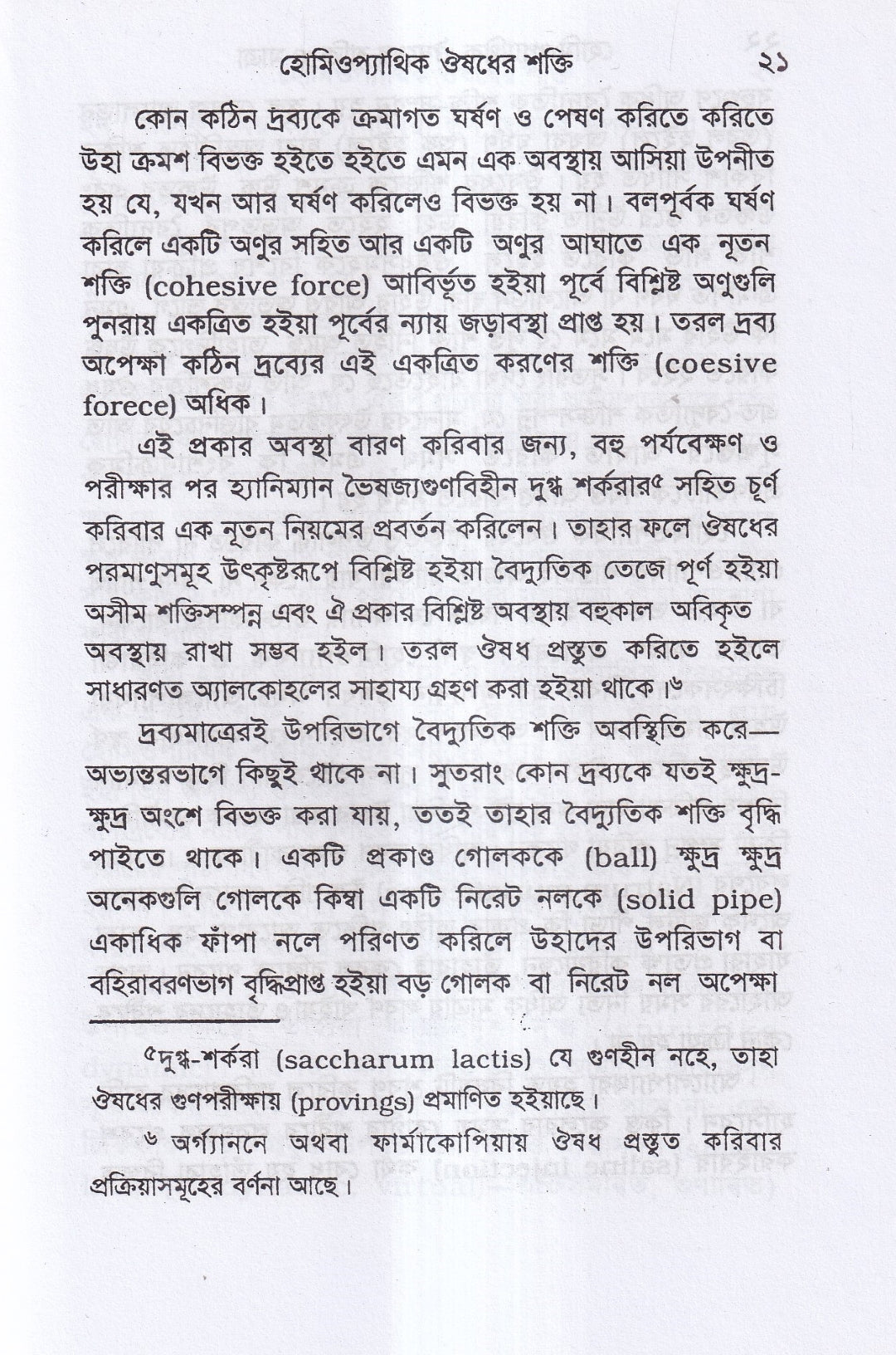 হোমিওপ্যাথিক ওষুধ নির্বাচন ও ঔষধের শক্তি ও মাত্রা প্যাকেজ