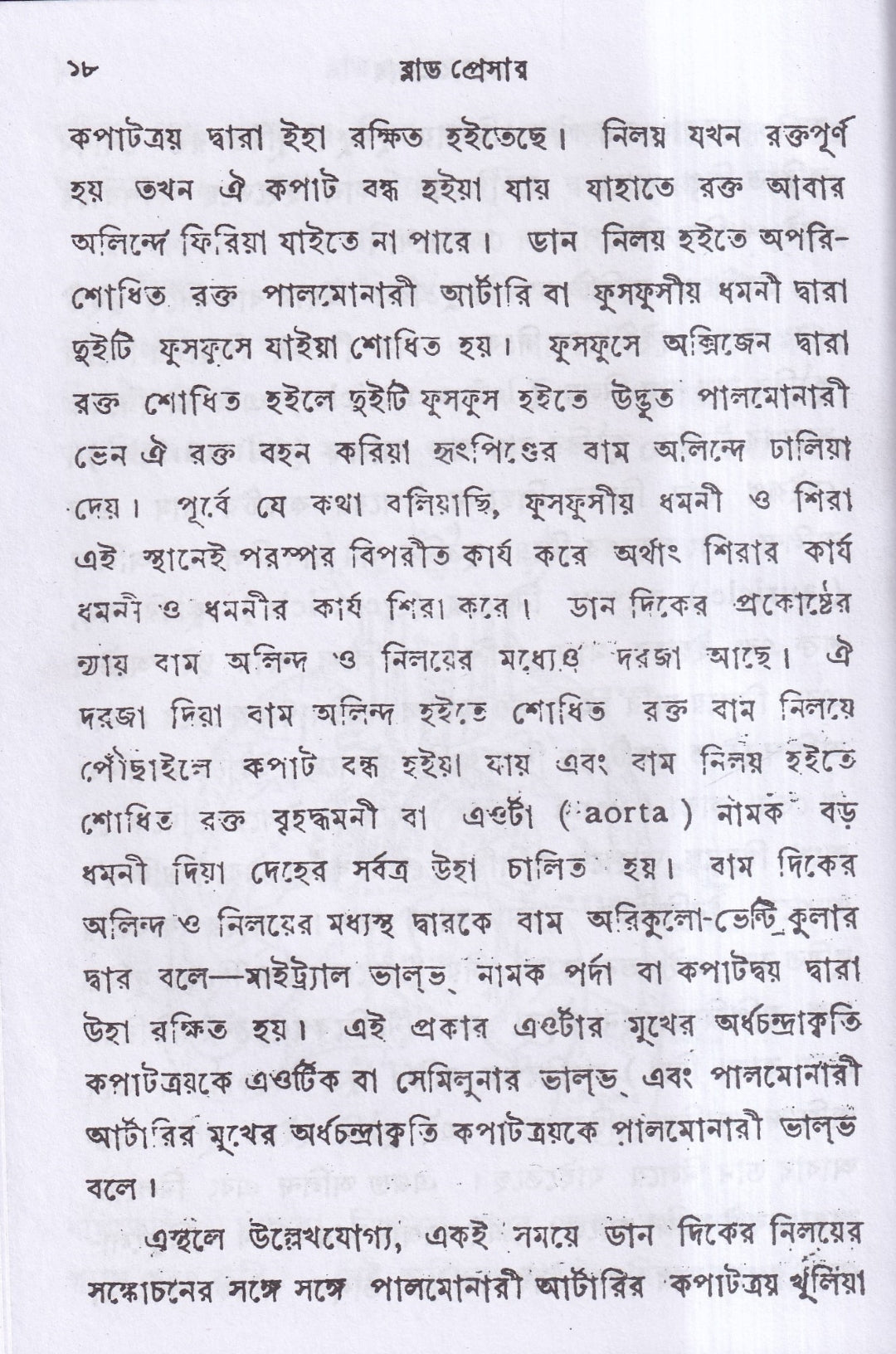 ব্লাড প্রেসার বা রক্তের চাপ