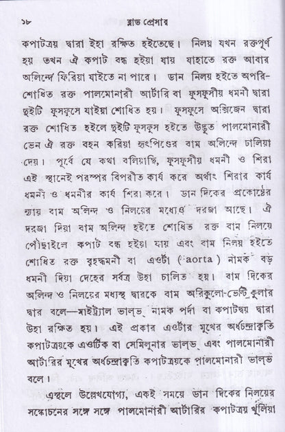 ব্লাড প্রেসার বা রক্তের চাপ