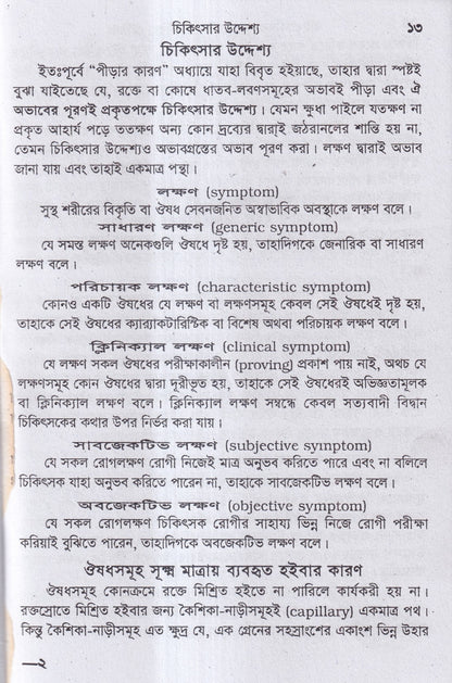 বাইওকেমিক কম্পারেটিভ মেটিরিয়া মেডিকা ও থেরাপিউটিক্স