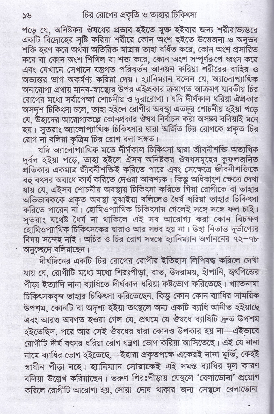 চিররোগের প্রকৃতি ও তাহার চিকিৎসা