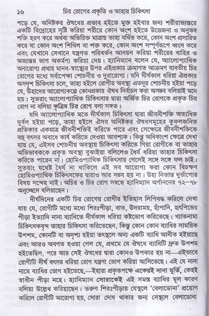 চিররোগের প্রকৃতি ও তাহার চিকিৎসা