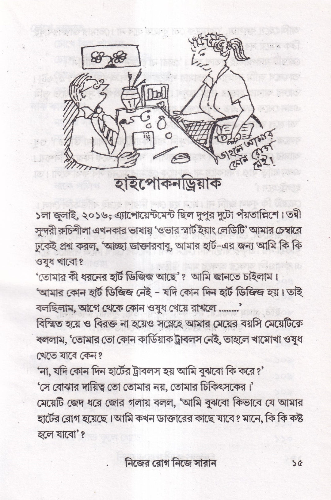 নিজের রোগ নিজে সারান