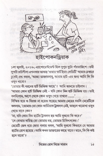 নিজের রোগ নিজে সারান