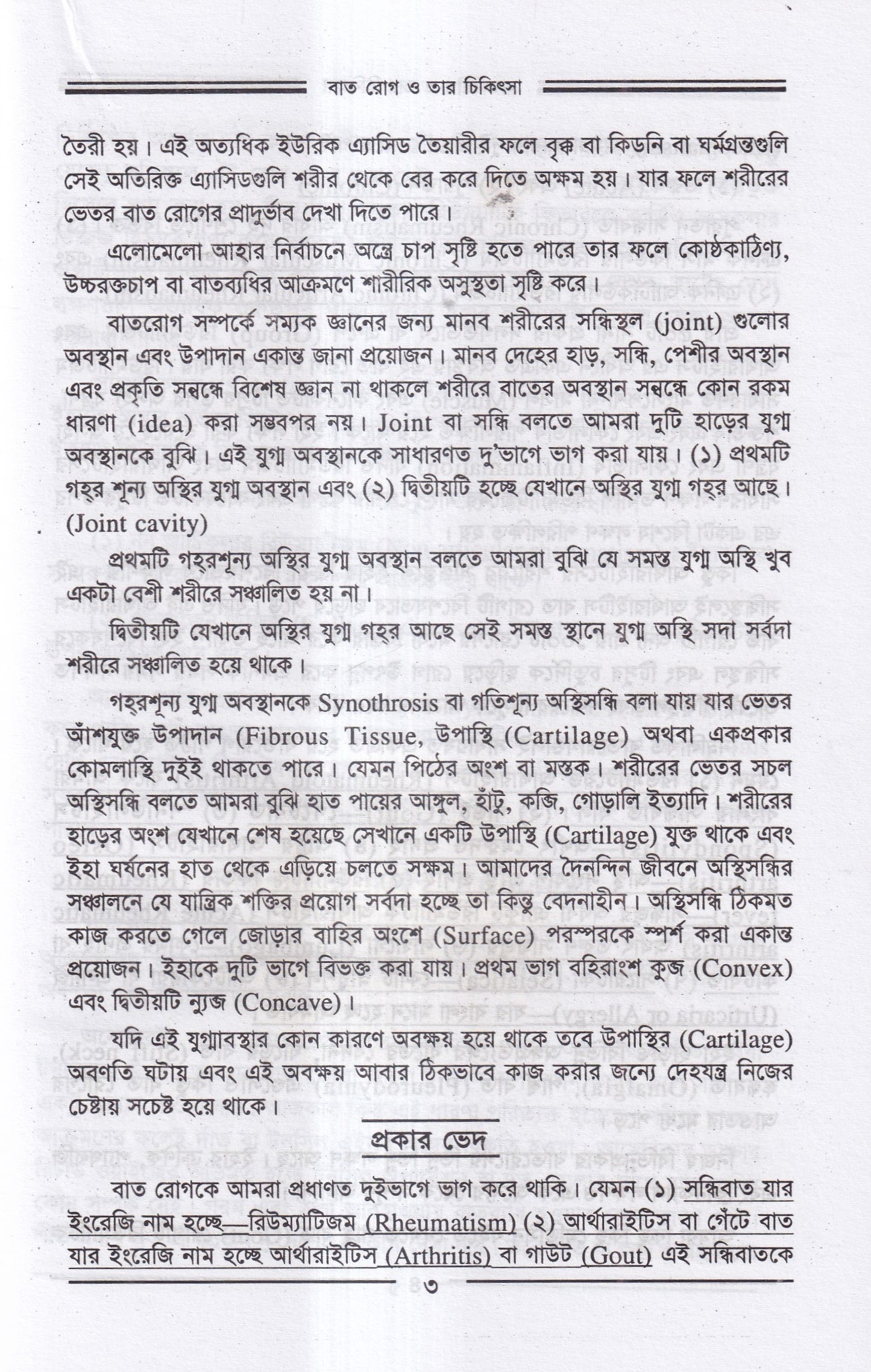 বাতরোগ চিকিৎসা