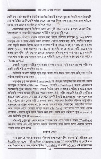 বাতরোগ চিকিৎসা