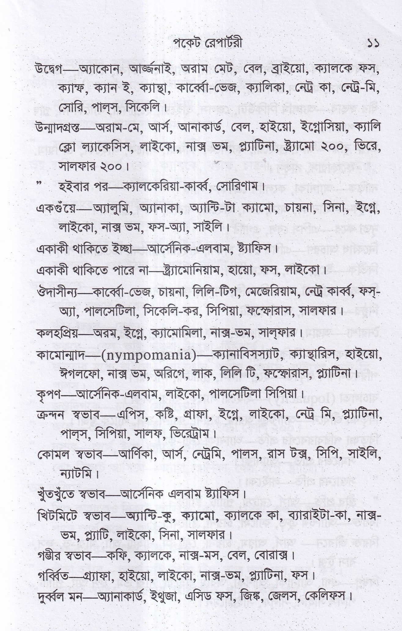 পকেট রেপার্টরী (হোমিওপ্যাথি মতে)