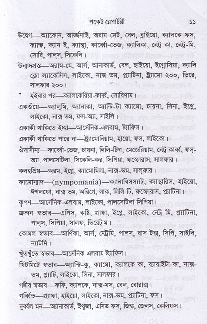 পকেট রেপার্টরী (হোমিওপ্যাথি মতে)