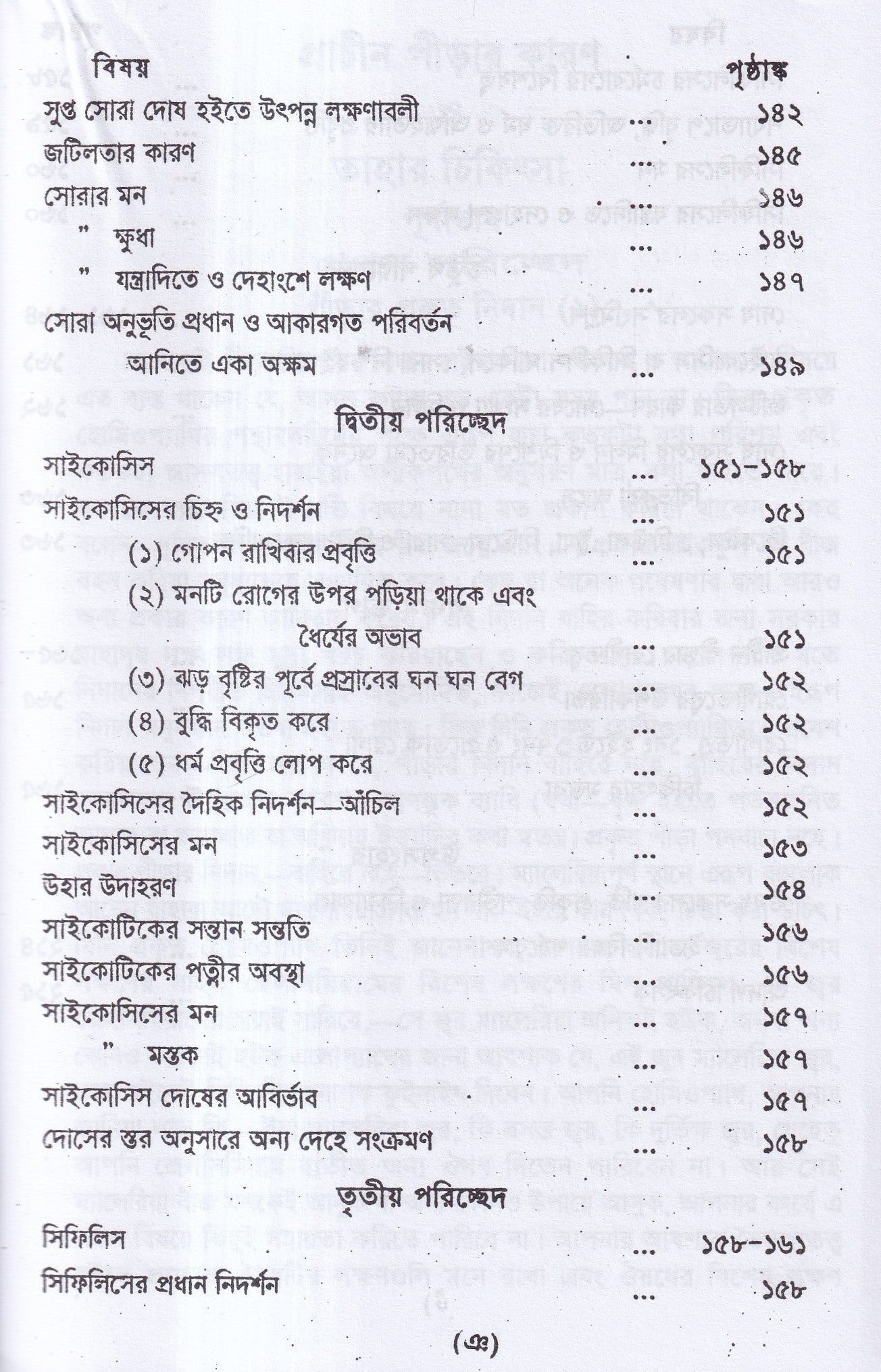 প্রাচীন পীড়ার কারণ ও তাহার চিকিৎসা