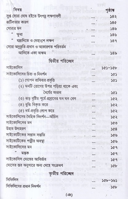 প্রাচীন পীড়ার কারণ ও তাহার চিকিৎসা