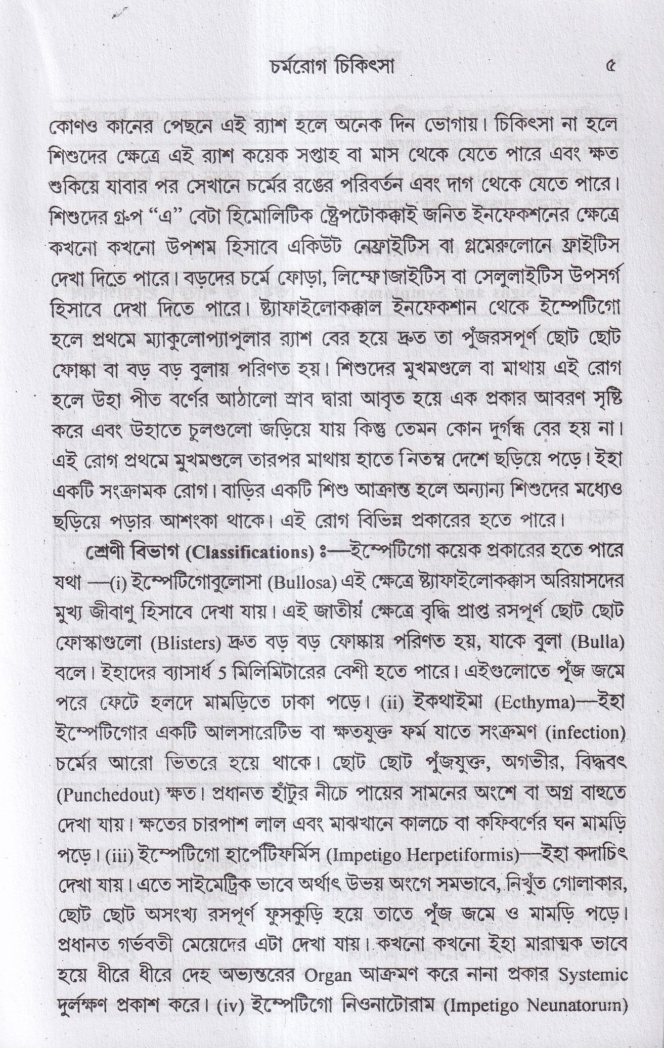 চর্মরোগ চিকিৎসা